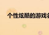 个性炫酷的游戏名字（比较酷的游戏名）