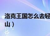 洛克王国怎么去轻风山（洛克王国如何去轻风山）