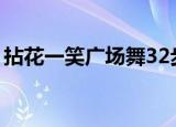 拈花一笑广场舞32步背面（拈花一笑醉流景）