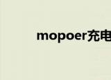 mopoer充电宝评测（mopoer）