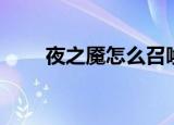 夜之魇怎么召唤（夜之魇如何召唤）