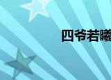 四爷若曦（四爷党小说）