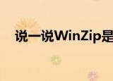  说一说WinZip是什么及WinZip有什么用