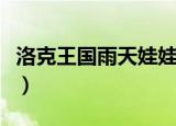 洛克王国雨天娃娃技能表（洛克王国雨天娃娃）