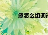 忽怎么组词语（忽有哪些组词）