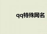 qq特殊网名（qq特殊网名大全）