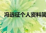 冯远征个人资料简介（关于冯远征的介绍）