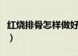 红烧排骨怎样做好吃又简单（红烧排骨怎样做）