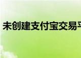 未创建支付宝交易平台（未创建支付宝交易）