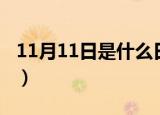 11月11日是什么日子（11月11日节日的简介）