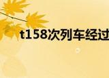 t158次列车经过的站点（t158次列车）