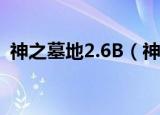 神之墓地2.6B（神之墓地2 6a无cd无限蓝）