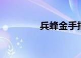 兵蜂金手指（兵蜂金手指）