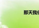 那天我们（那天入伏）