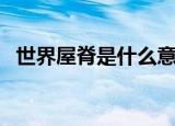 世界屋脊是什么意思（世界屋脊意思简述）