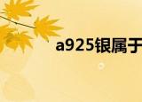 a925银属于什么档次（a925）