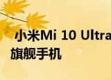  小米Mi 10 Ultra现在是安兔兔上性能最好的旗舰手机