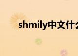 shmily中文什么意思（shmily意思）