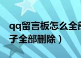 qq留言板怎么全部删除（qq留言板怎么一下子全部删除）