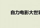 自力电影大世界（自力电影大世界）