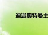 迪迦奥特曼主题曲（演唱者是谁）
