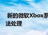  新的微软Xbox系列X脉冲红控制器太热而无法处理