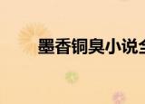 墨香铜臭小说全部作品（墨香私服）