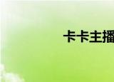 卡卡主播（卡卡跑丁车）