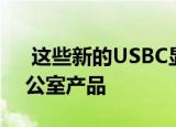  这些新的USBC显示器可能是完美的家庭办公室产品