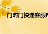 门对门快递客服电话（门对门快递查询）