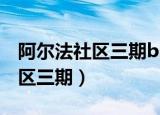 阿尔法社区三期b区正南家园中心（阿尔法社区三期）