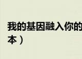 我的基因融入你的基因什么意思（我的基金账本）