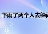 下雨了两个人去躲雨（下雨了两个人的荒岛）
