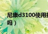 尼康d3100使用技巧（这些技巧你都学会了吗）