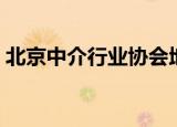 北京中介行业协会地址（北京中介行业协会）