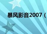暴风影音2007（暴风影音2007完美版）