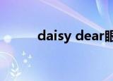 daisy dear眼影盘（daisy hey）
