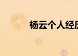 杨云个人经历（杨云个人资料）