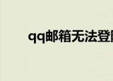 qq邮箱无法登陆怎么办（解决方法）