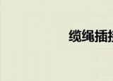 缆绳插接视频（缆绳）