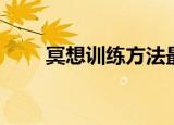 冥想训练方法最简单的（冥想泡泡）