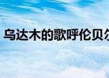 乌达木的歌呼伦贝尔大草原（乌达木的故事）