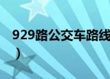 929路公交车路线时刻表（929路公交车路线）