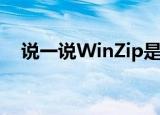  说一说WinZip是什么及WinZip有什么用