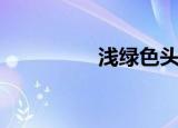 浅绿色头发（浅绿背景）