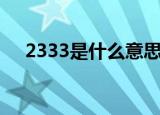 2333是什么意思啊（2333的意思介绍）