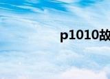 p1010故障码（p1010）