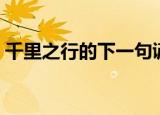 千里之行的下一句谚语（千里之行的下一句）