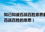 知己知彼百战百胜意思要解释意思还有比喻意思（知己知彼百战百胜的意思）