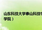 山东科技大学泰山科技学院是几本（山东科技大学泰山科技学院）